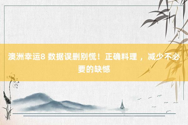 澳洲幸运8 数据误删别慌！正确料理 ，减少不必要的缺憾