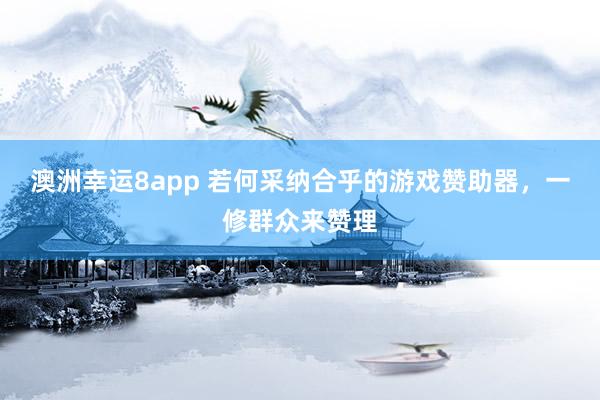 澳洲幸运8app 若何采纳合乎的游戏赞助器，一修群众来赞理