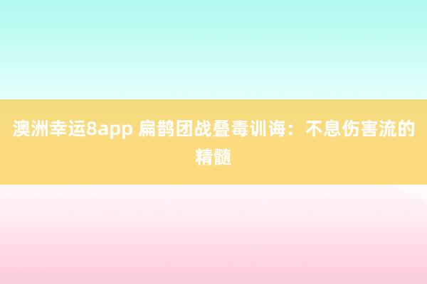 澳洲幸运8app 扁鹊团战叠毒训诲：不息伤害流的精髓