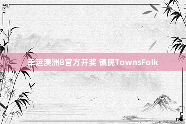 幸运澳洲8官方开奖 镇民TownsFolk