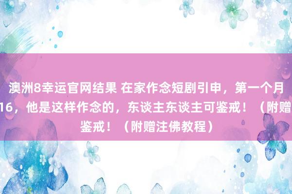 澳洲8幸运官网结果 在家作念短剧引申，第一个月就收入3316，他是这样作念的，东谈主东谈主可鉴戒！（附赠注佛教程）